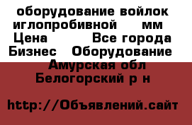 оборудование войлок иглопробивной 2300мм › Цена ­ 100 - Все города Бизнес » Оборудование   . Амурская обл.,Белогорский р-н